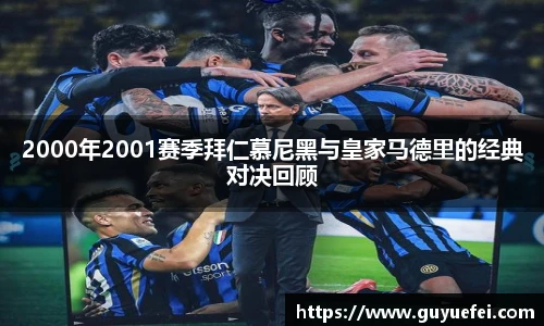 2000年2001赛季拜仁慕尼黑与皇家马德里的经典对决回顾