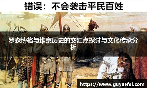 罗森博格与维京历史的交汇点探讨与文化传承分析