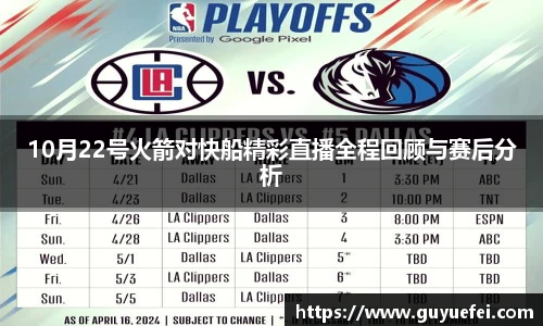 10月22号火箭对快船精彩直播全程回顾与赛后分析