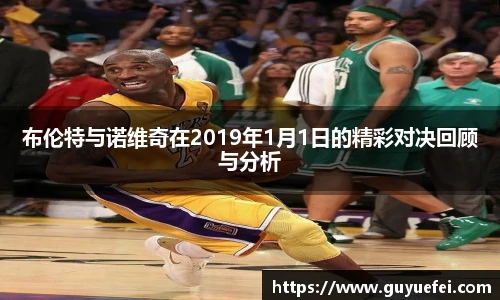 布伦特与诺维奇在2019年1月1日的精彩对决回顾与分析