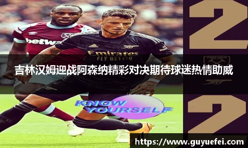 吉林汉姆迎战阿森纳精彩对决期待球迷热情助威