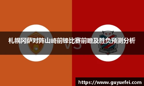 札幌冈萨对阵山崎前锋比赛前瞻及胜负预测分析