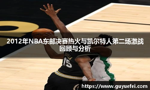 2012年NBA东部决赛热火与凯尔特人第二场激战回顾与分析