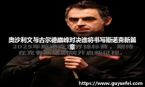 奥沙利文与古尔德巅峰对决谁将书写斯诺克新篇章