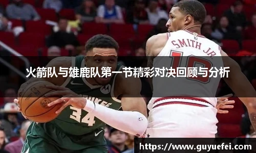 火箭队与雄鹿队第一节精彩对决回顾与分析