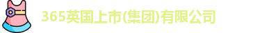 365英国上市